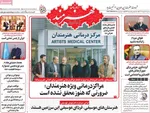 صفحه نخست روزنامه‌های سه‌شنبه ۱۷ تیر ۱۴۰۴