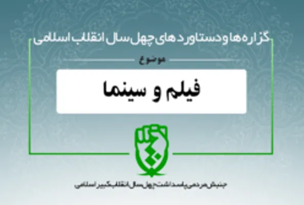 دستاورد‌های انقلاب اسلامی در حوزه «فیلم و سینما»