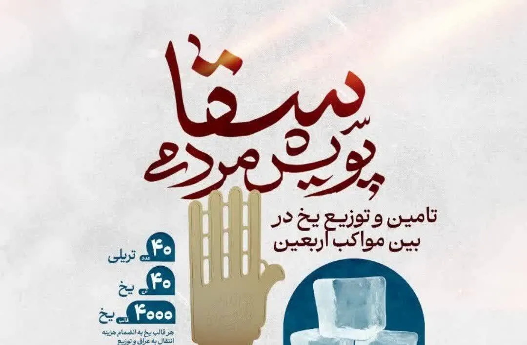 40 تن یخ با پویش «سقا» برای زائران اربعین فراهم می‌شود