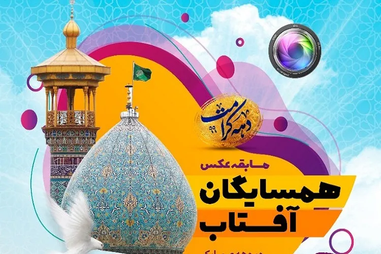 برگزیدگان جشنواره ملی عكس «همسایگان آفتاب» معرفی شدند