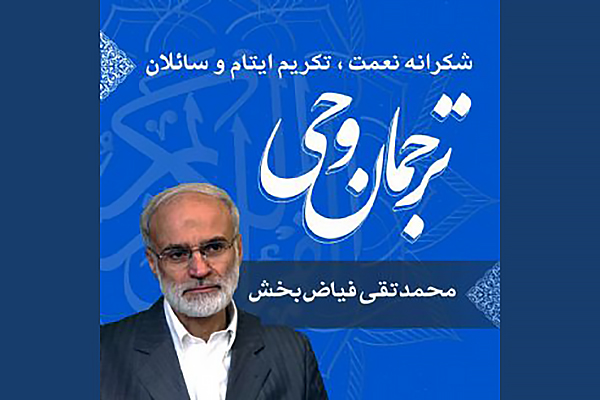ترجمان وحی