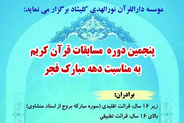 مسابقات دارالقرآن کلیشاد برگزار می‌شود