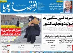 صفحه نخست روزنامه‌های ‌شنبه ۱۰ آبان ۱۴۰۴