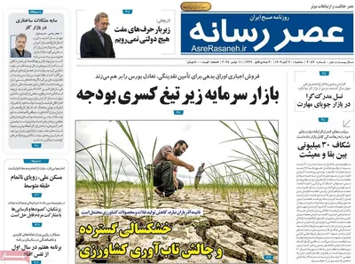 صفحه نخست روزنامه‌های ‌سه‌شنبه ۲۰ آبان ۱۴۰۴