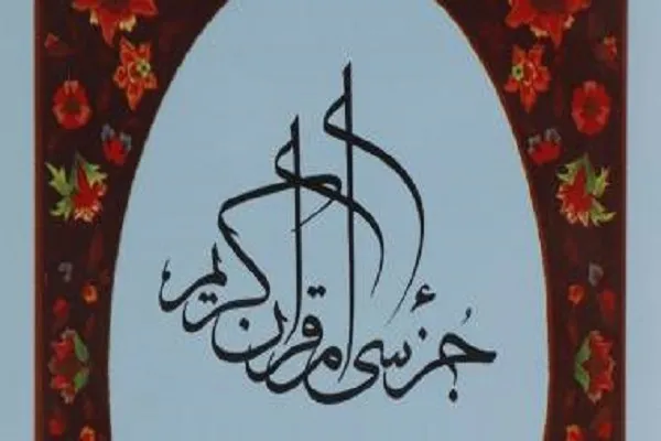 برگزاری مسابقه کتابخوانی «جزء سی‌ام قرآن»