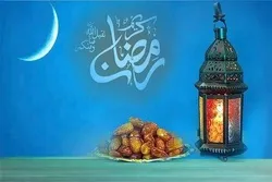 رمضان  المبارک اور روزے کے مختلف درجے