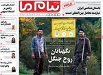 صفحه نخست روزنامه‌های شنبه ۲۶ مهر ۱۴۰۴
