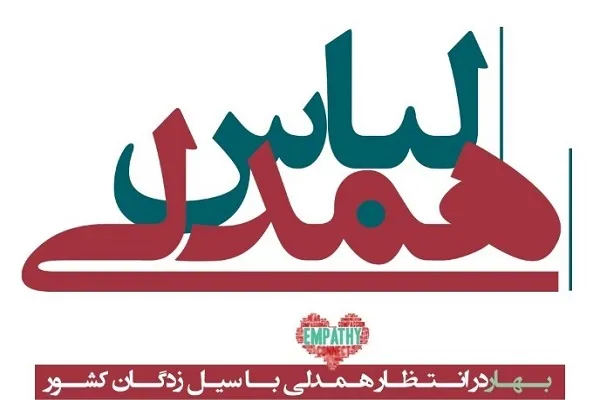 «لباس همدلی» خانه‌تئاتر بر تن هموطنان سیل زده
