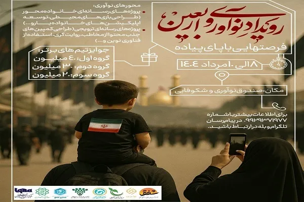رویداد استارتاپی «نوآوری و اربعین» برگزار می‌شود