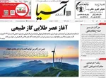 صفحه نخست روزنامه‌های شنبه ۲ آبان ۱۴۰۴