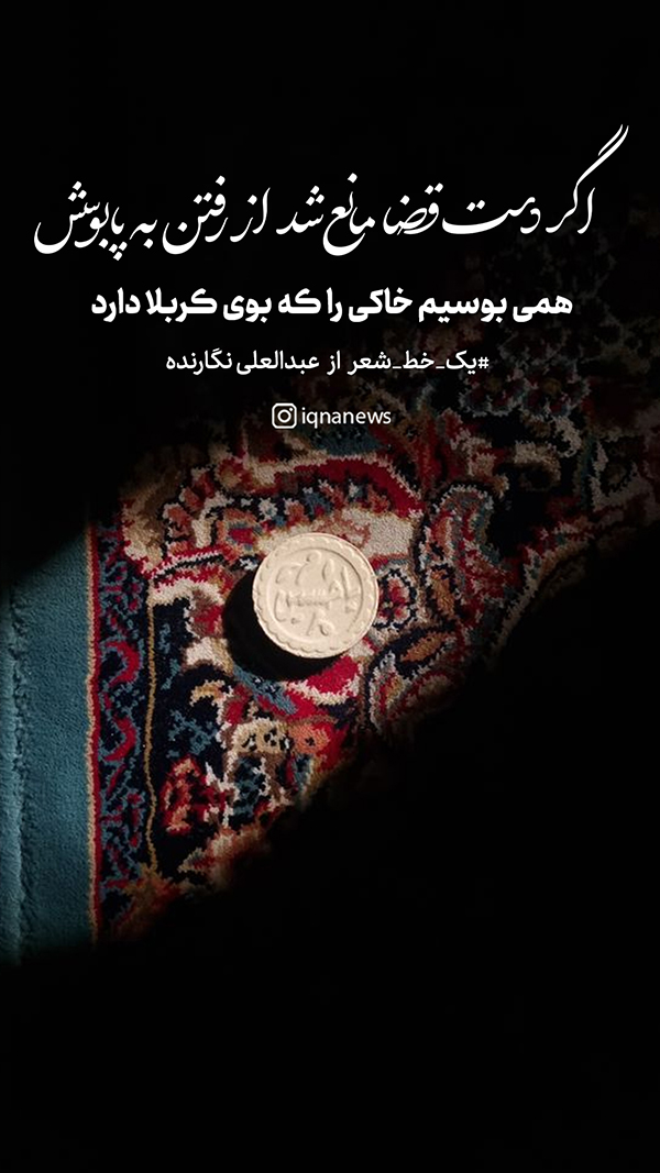 همی بوسیم خاکی را که بوی کربلا دارد