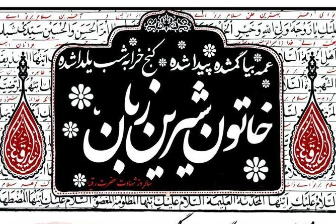 سوگواره «خاتون شیرین زبان» در فرهنگسرای رسانه برگزار می‌شود