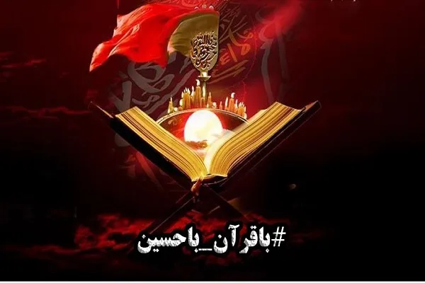 برگزاری پویش مردمی «با قرآن با حسین» در شب عاشورا