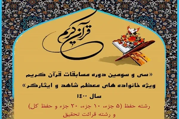 برگزاری مرحله استانی مسابقات قرآن بنیاد شهید استان مرکزی