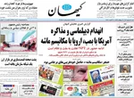 صفحه نخست روزنامه‌های شنبه ۷ شهریور ۱۴۰۴