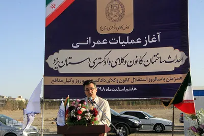 آغاز عملیات عمرانی ساختمان جدید کانون وکلای دادگستری استان یزد