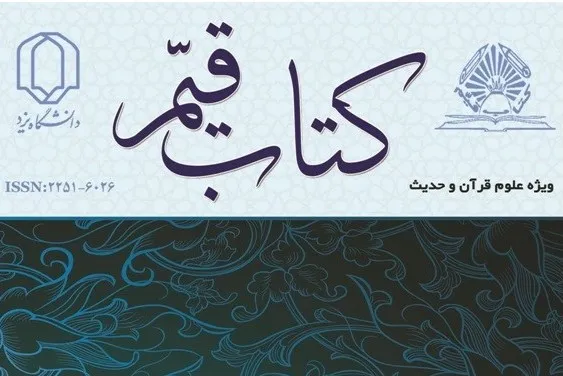 تغییر نشانی اینترنتی مجله علمی - پژوهشی کتاب قیم