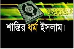 বর্তমান বিশ্বে ২৮ টি দেশের রাষ্ট্রধর্ম ইসলাম