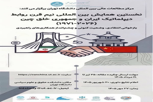 دانشگاه تهران میزبان نخستین همایش بین‌المللی نیم‌قرن روابط دیپلماتیک ایران و چین