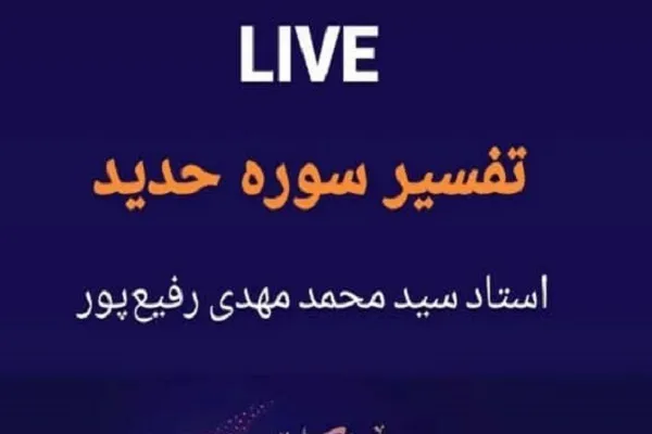 تفسیر سوره حدید توسط حجت‌الاسلام رفیع‌پور
