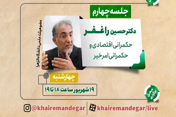 «حکمرانی اقتصادی و حکمرانی امر خیر» بررسی می‌شود