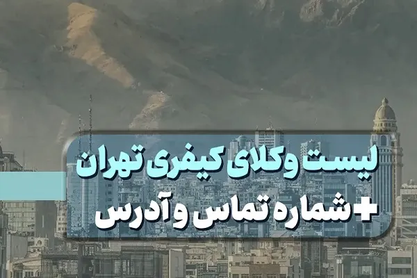 لیست ۵ مورد از بهترین وکلای کیفری در تهران + شماره و آدرس