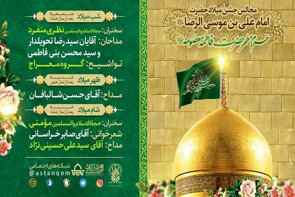 جشن‌های میلاد امام رضا(ع) در حرم حضرت معصومه(س) برگزار می‌شود