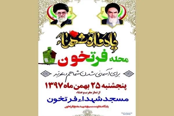 25 بهمن‌ماه؛ یادواره شهدای محله «فرتخون»