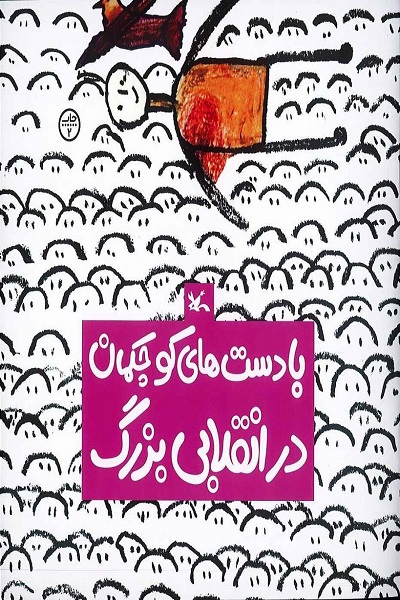 ارسالی///// بازنشر کتابی انقلابی برای کودکان پس از ۴٧ سال