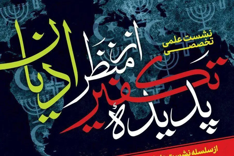 «پدیده تکفیر از منظر ادیان» بررسی می‌شود