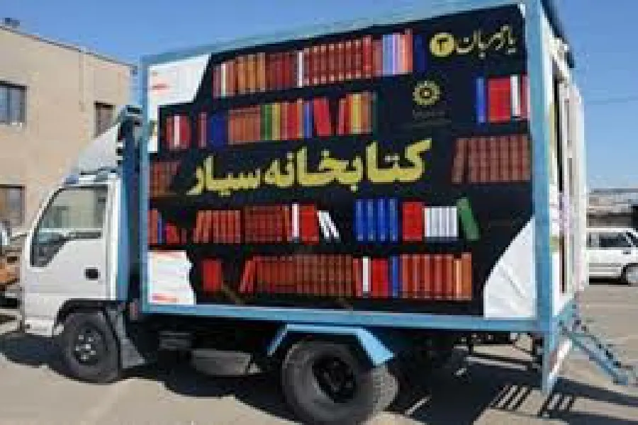 راه‌اندازی کتابخانه‌های سیار با اولویت مناطق عشایری چهارمحال‌وبختیاری