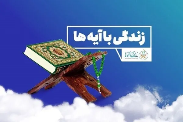 هدایای گام اول نهضت ملی «زندگی با آیه‌ها» اهدا شد