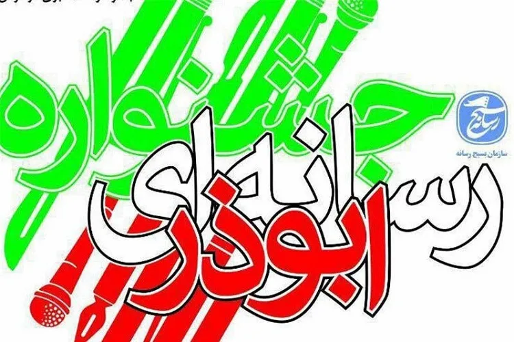 دومین جشنواره رسانه‌ای «ابوذر» در فارس پایان یافت