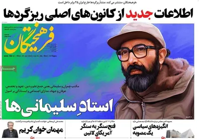 روزنامه فرهیختگان