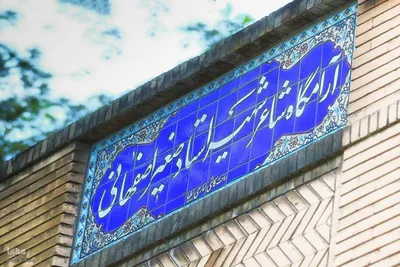 اصفهان؛ میزبان آرامگاه نام‌آوران ادب فارسی