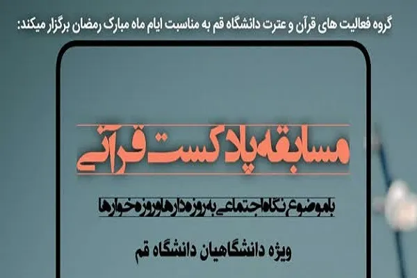 مسابقه پادکست قرآنی برگزار می‌شود