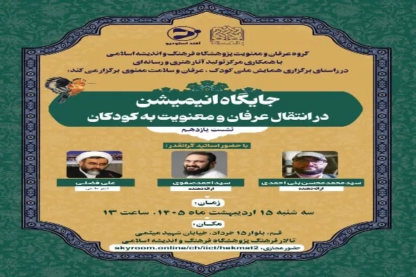 نشست «جایگاه انیمیشن در انتقال عرفان و معنویت به کودکان» در قم برگزار می‌شود