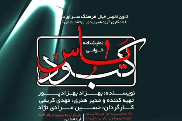نمایشنامه «یاس کبود» روی صحنه می‌رود