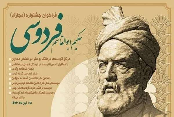 جشنواره مجازی «حکیم ابوالقاسم فردوسی» برگزار می‌شود