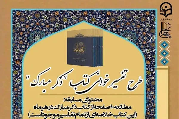آغاز هفتمین مرحله طرح تفسیرخوانی «ذکر مبارک»