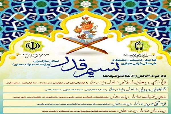 فراخوان نخستین جشنواره فرهنگی، قرآنی و مجازی «نسیم قدر»