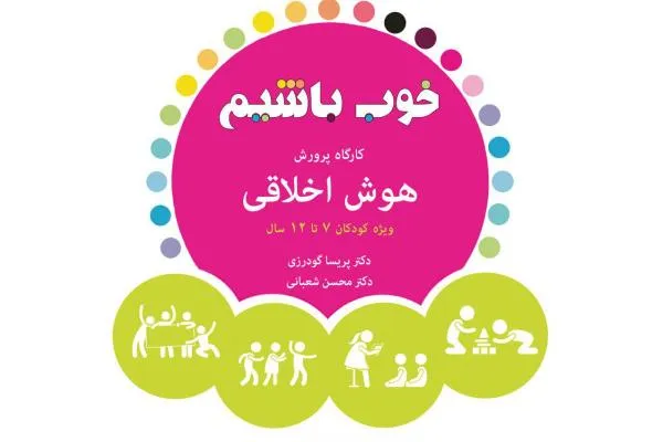 کارگاه آموزشی پرورش هوش اخلاقی برگزار می‌شود