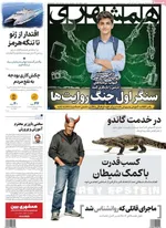 صفحات نخست روزنامه‌های ‌سه‌شنبه ۲۸ بهمن ۱۴۰۴