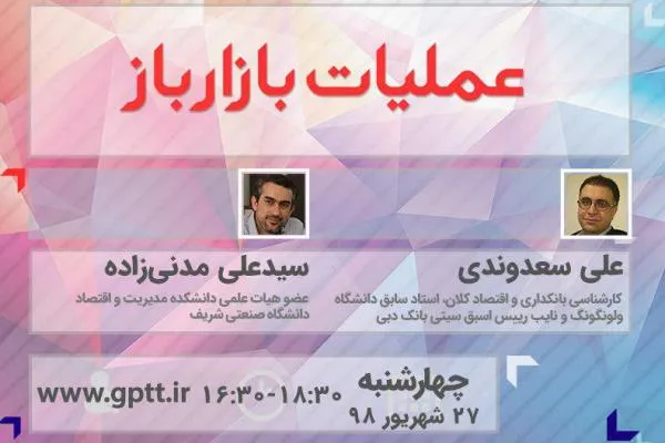 نشست «عملیات بازار باز» برگزار می‌شود