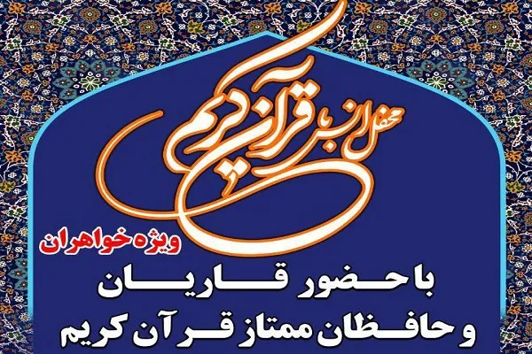 محفل قرآنی ویژه بانوان در کرج برگزار می‌شود
