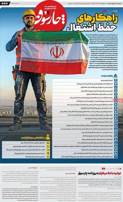 صفحات نخست روزنامه‌های دوشنبه ۱۴ اردیبهشت ۱۴۰۵