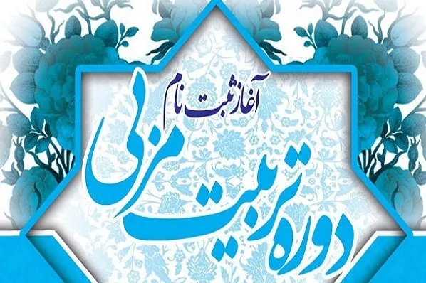 برپایی دوره تربیت مربی «انس کودکان با قرآن»