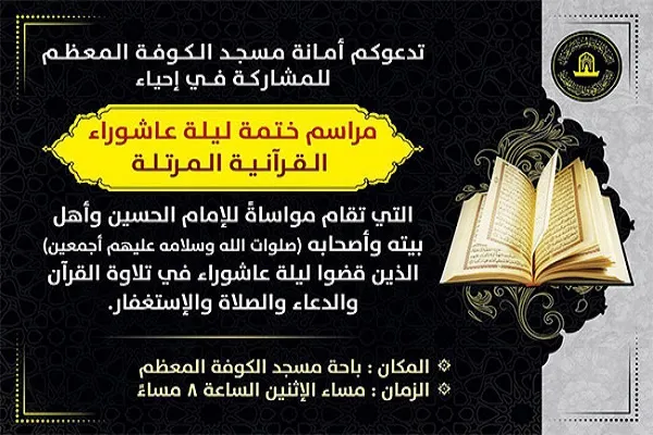 إحياء ليلة عاشوراء بختمة قرآنية مرتلة في مسجد الكوفة