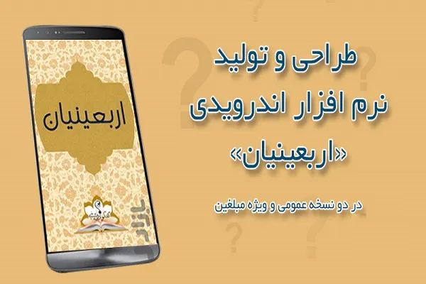 نرم افزار اندرویدی «اربعینیان» تولید شد