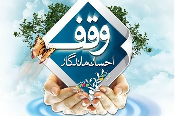 نمایشگاه «دستاوردهای وقف» برپا می‌شود